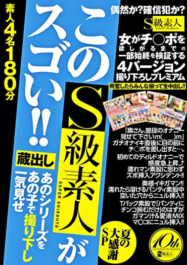 蔵出し あのシリーズをあの子で撮り下し一気見せ このS級素人がスゴい！！