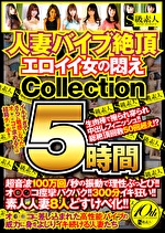 人妻バイブ絶頂 エロイイ女の悶え Collection 5時間
