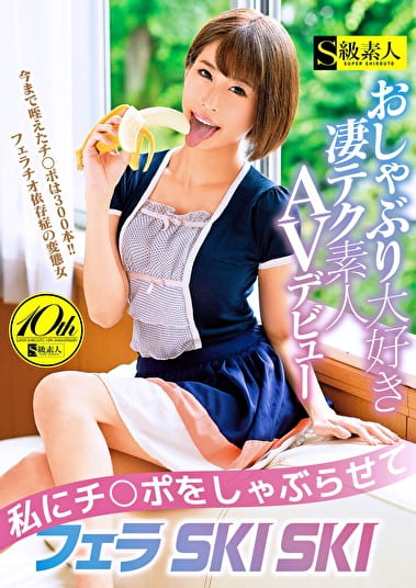 私にチポをしゃぶらせて おしゃぶり大好き凄テク素人AVデビュー