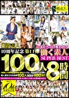 S級素人10周年記念 第11弾 美しさに目を奪われる働く素人100人 SUPER BEST 8時間