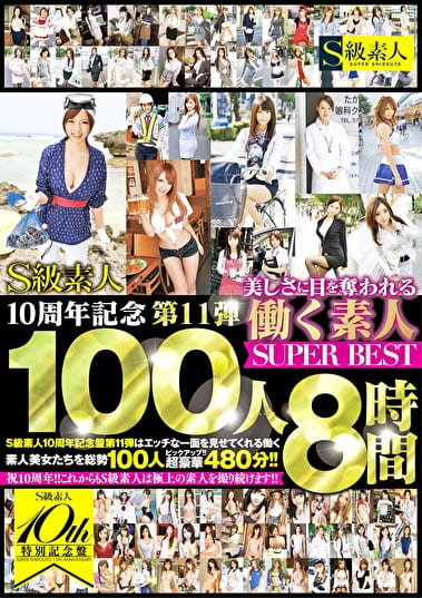 S級素人10周年記念 第11弾 美しさに目を奪われる働く素人100人 SUPER BEST 8時間