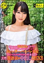 素人なのに淫語責め大好き！！「タイプの男性はちょっとMっぽい人です」というスレンダーパイパン美女 美咲ちゃんの口から紡ぎだされる台本なしの天然淫語責め中出しSEX！！