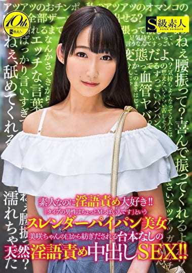 素人なのに淫語責め大好き！！「タイプの男性はちょっとMっぽい人です」というスレンダーパイパン美女 美咲ちゃんの口から紡ぎだされる台本なしの天然淫語責め中出しSEX！！