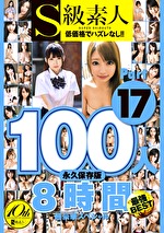 S級素人100人 8時間 part17 超豪華スペシャル