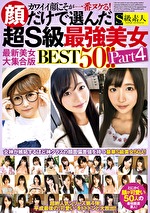 カワイイ顔こそが一番ヌケる！顔だけで選んだ超S級最美女BEST50！！ Part4 最新美女大集合版