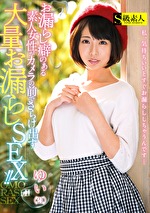 お漏らし癖のある素人女性がカメラの前でさらけ出す大量お漏らしSEX！！ ゆい（21）