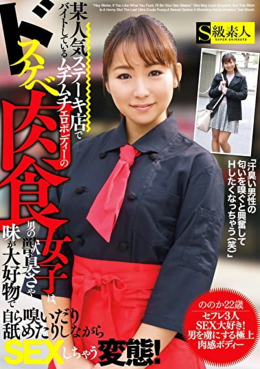 某人気ステーキ店でバイトしているムチムチエロボディーのドスケベ肉食女子は、男の獣臭さや味が大好物で自ら嗅いだり舐めたりしながらSEXしちゃう変態!