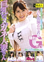 SNSサイトで知り合ったAV出演希望者は隠れGカップ巨乳のメガネ人妻さん