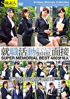 就職活動女子大生生中出し面接 SUPER MEMORIAL BEST 480分16人