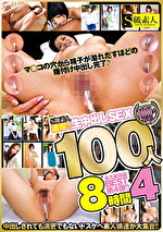 S級素人 濃厚！！生中出しSEX100人 8時間 4