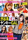 渋谷系ヤンキーGAL