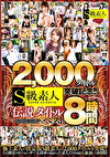 2,000タイトル突破記念！！S級素人伝説タイトルベスト8時間