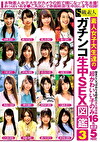 素人女子大生達のガチンコ生中SEX図鑑 3