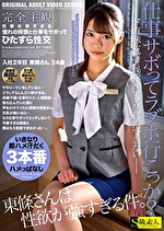 完全主観 性欲のすぎる憧れの同僚と仕事をサボってひたすら性交 入社2年目東條さん24歳