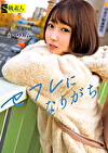 セフレになりがち かのん