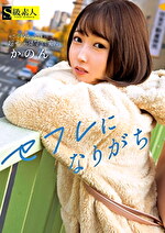 セフレになりがち かのん