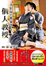 下宿屋の後家さん 個人教授