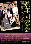 熟年同窓会 初恋の人と再会