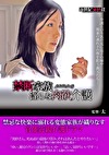 禁断家族 淫らな肉欲介護