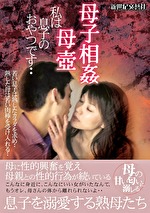 母子 母壺 私は息子のおやつです・・