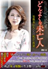 どんよくな未亡人