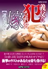 義父にされた嫁【連なる色欲】