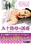 五十路母の誘惑