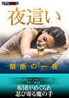  禁断の一夜