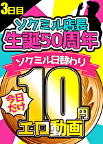 pef ssl0014 01 150x T1630907389 - 【本日10円】3日目「ソクミル店長生誕50週年記念★日替わり10円動画」※9月15日（水）朝10時まで【5日間限定で実施中！】