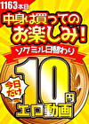 【今日だけ★10円】1163日目「ソクミル日替わり10円動画」※9月8日（日）朝10時まで