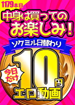 【今日だけ★10円】1179日目「ソクミル日替わり10円動画」※9月24日（火）朝10時まで