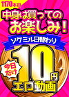 【今日だけ★10円】1170日目「ソクミル日替わり10円動画」※9月15日（日）朝10時まで