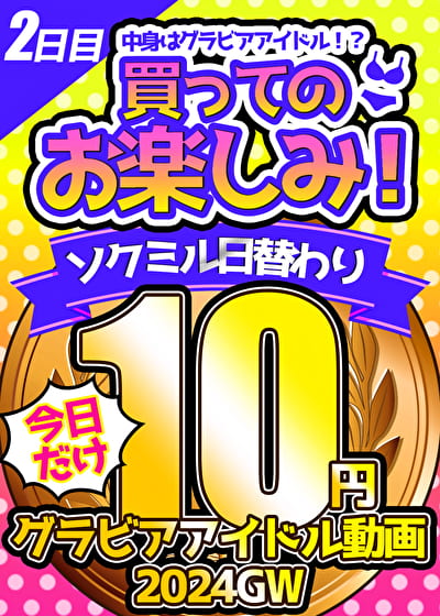 【今日だけ★10円】2本目「ソクミル日替わりグラビアアイドル10円動画 2024GW」※4月29日（月）朝10時まで