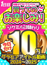 【今日だけ★10円】1本目「ソクミル日替わりグラビアアイドル10円動画 2024～2025」※12月28日（土）朝10時まで