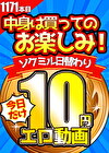 【今日だけ★10円】1171日目「ソクミル日替わり10円動画」※9月16日（月）朝10時まで