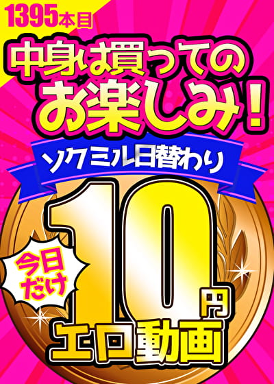 【今日だけ★10円】1395日「ソクミル日替わり10円動画」※4月28日(月)朝10時まで 【今日だけ★10円】1395日「ソクミル日替わり10円動画」※4月28日(月)朝10時まで