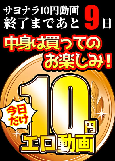 【今日だけ★10円】ソクミル10円動画 ※7月7日（月）朝10時まで 1465本目