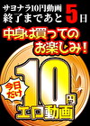 【今日だけ★10円】ソクミル10円動画 ※7月11日（金）朝10時まで 1469本目