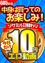 【今日だけ★10円】685日目「ソクミル日替わり10円動画」※5月19日（金）朝10時まで