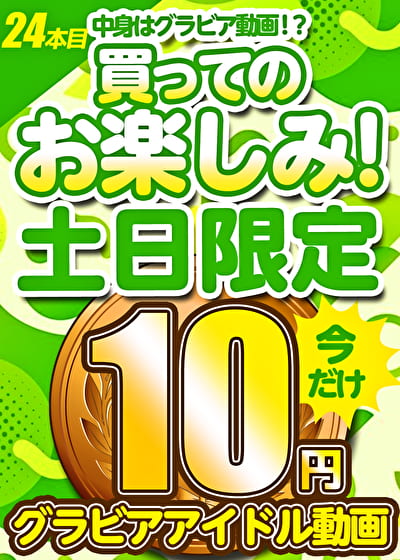 【土日限定★10円】24本目「ソクミル土日グラビアアイドル10円動画」※4月21日(月)朝10時まで