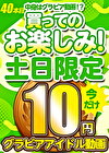 【土日限定★10円】40本目「ソクミル土日グラビアアイドル10円動画」※8月11日（月）朝10時まで