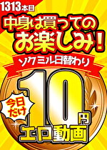 【今日だけ★10円】1313日「ソクミル日替わり10円動画」※2月5日(水)朝10時まで