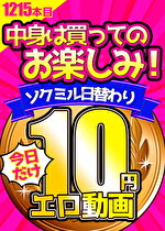 【今日だけ★10円】1215日目「ソクミル日替わり10円動画」※10月30日（水）朝10時まで