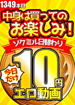 【今日だけ★10円】1349日「ソクミル日替わり10円動画」※3月13日(木)朝10時まで