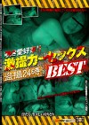 覗き愛好家！！激撮カーセックス24時BEST