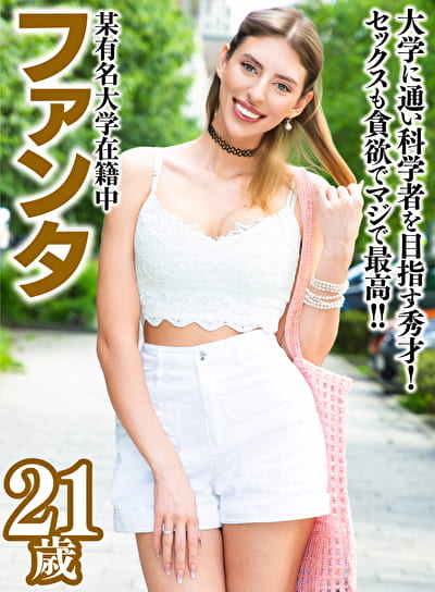 ファンタ 21歳 ロシア出身