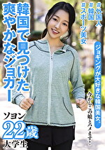 ソヨン 22歳 韓国出身