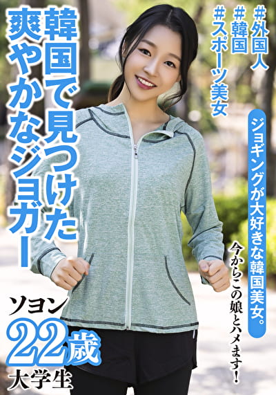 ソヨン 22歳 韓国出身