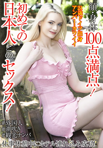 顔・身体100点満点！初めての日本人とのセックス！仕事休憩中にホテル連れ込み成功！ アンバー・カワイイ