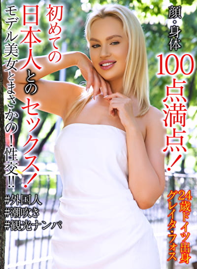 グレイタ・フォス 24歳 ドイツ出身